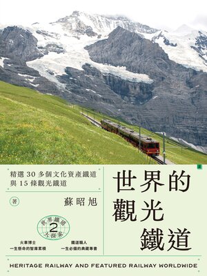 cover image of 世界鐵道大探索2 世界的觀光鐵道